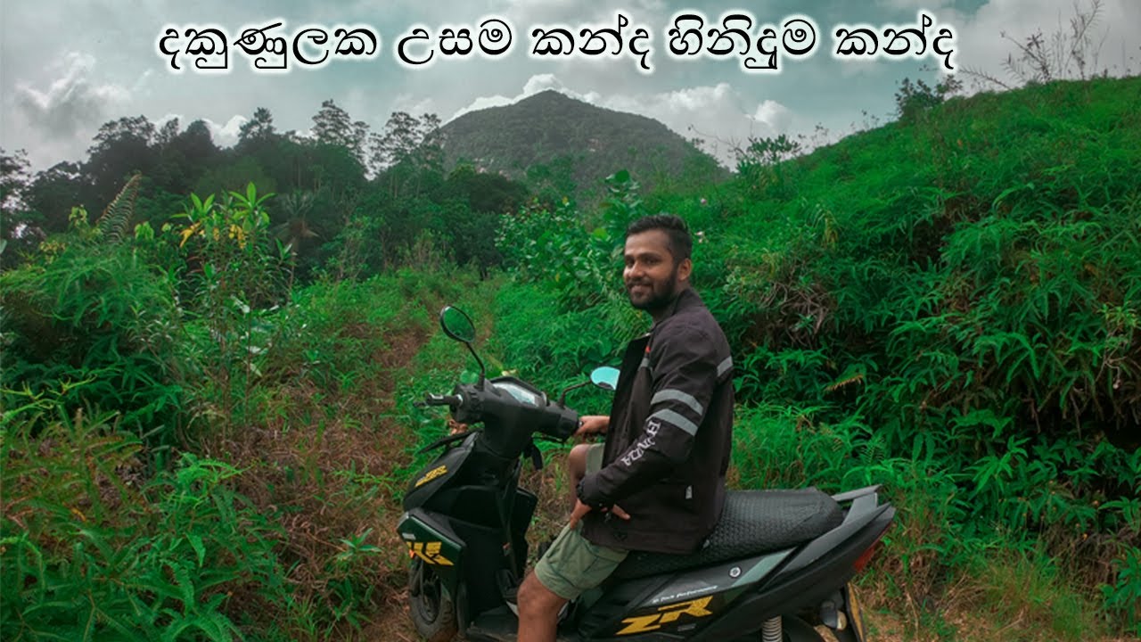 Hiniduma Mountain දකුණේ උසම කන්ද හිනිදුම් කන්ද
