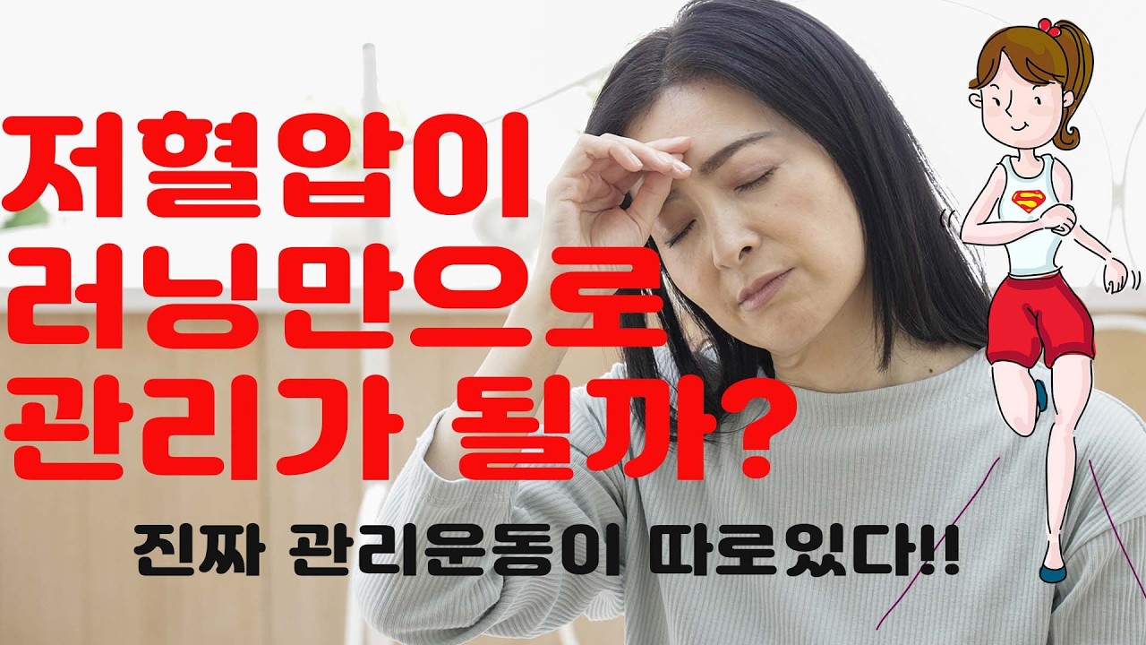저혈압인데 러닝만 하면 안 되는 이유, 무기력증 탈출을 돕는 진짜 척추운동(feat.척추체형 운동과학과 기능해부학)