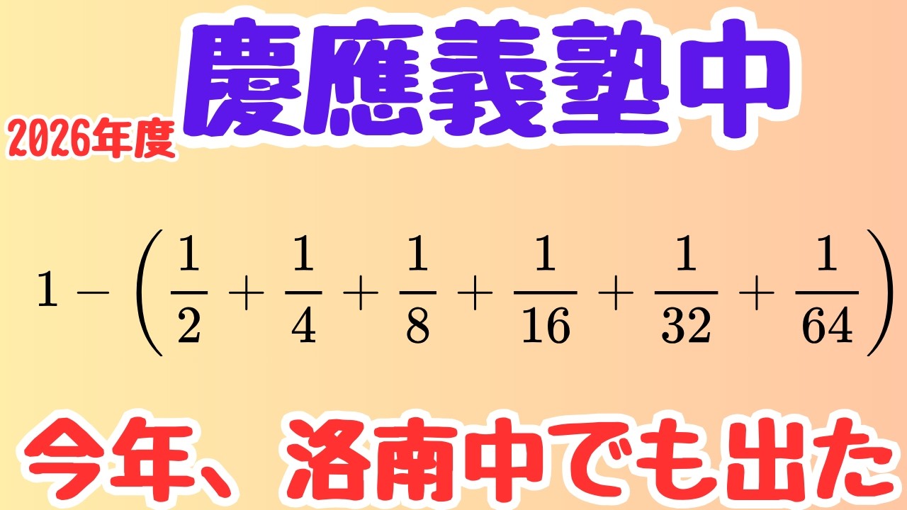 【慶應算数】等比数列の和に気づけば一瞬