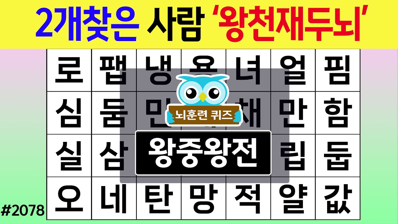 2개찾은 사람 '왕천재두뇌' #2078 왕중왕전 [숨은단어찾기,치매예방퀴즈,치매테스트,치매예방활동,단어퀴즈,치매예방,낱말퀴즈]