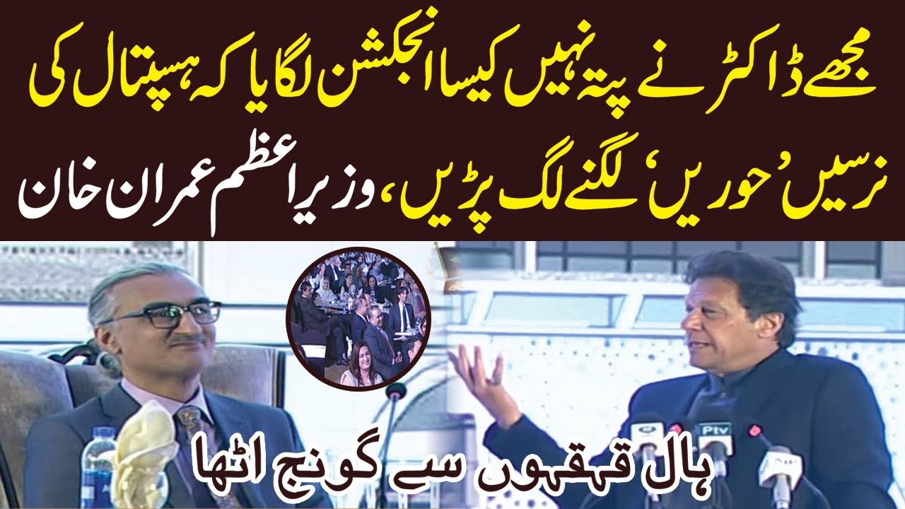 Jab Imran Khan ko Nurses mein 'Hooren' nazar ana shuru hu gayen | PM Imran tells amusing story