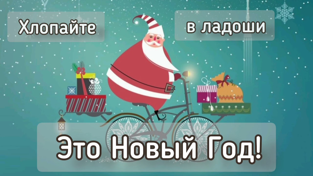 Дед Мороз к нам едет на велосипеде / веселая новогодняя  песня со словами