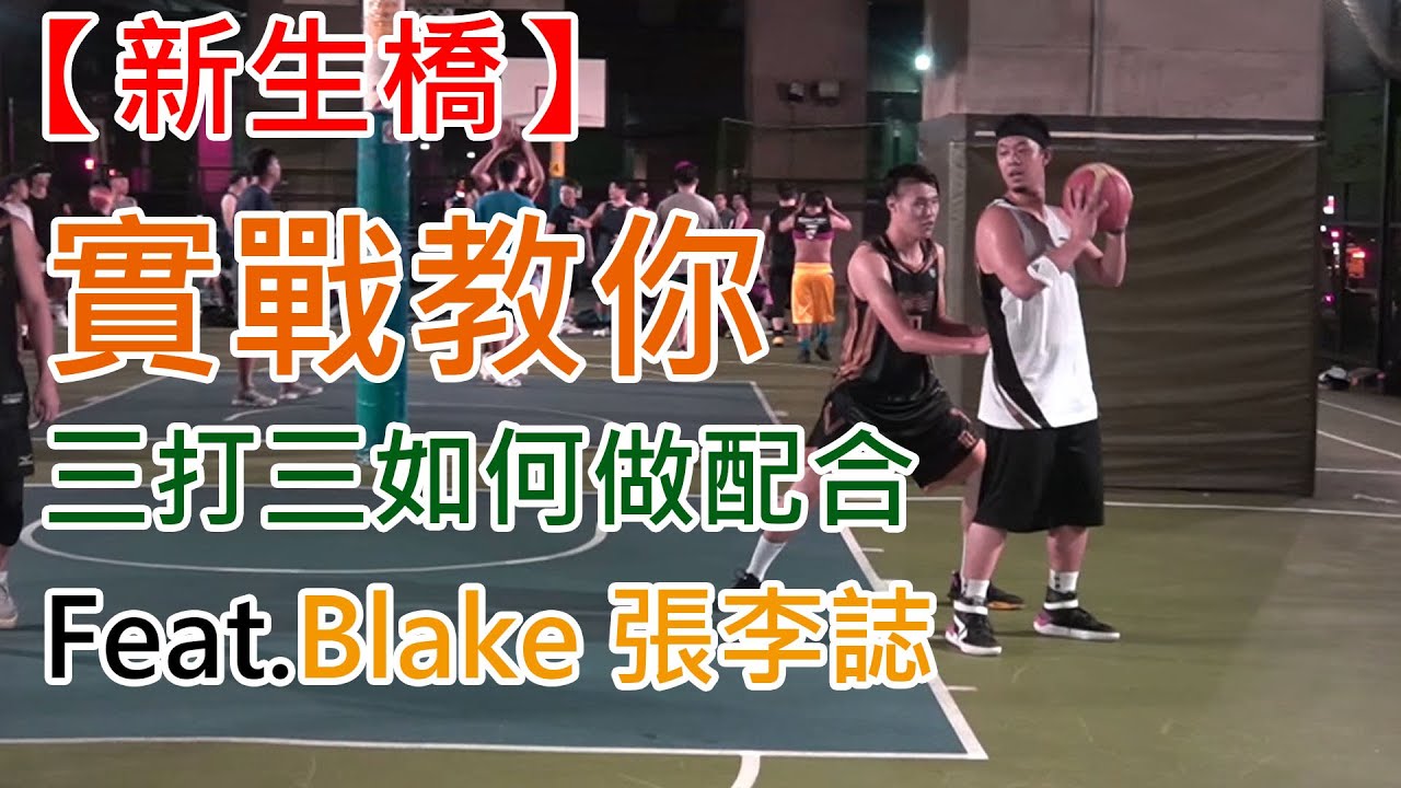 【新生橋】籃球狂人躺在地板上需要CPR！？  三對三攻略告你知🔥🔥