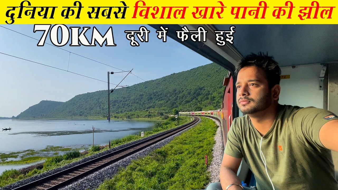 ओडिशा की खूबसूरत चिलिका झील के बगल से गुजरते हुए दुरोंतो ट्रेन से नज़ारे