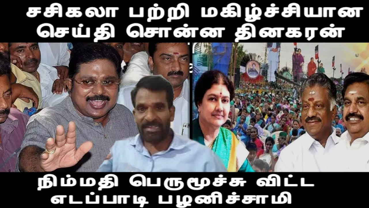 சசிகலா பற்றி மகிழ்ச்சியான செய்தி சொன்ன தினகரன்- நிம்மதி பெருமூச்சு விட்ட எடப்பாடி பழனிச்சாமி admk