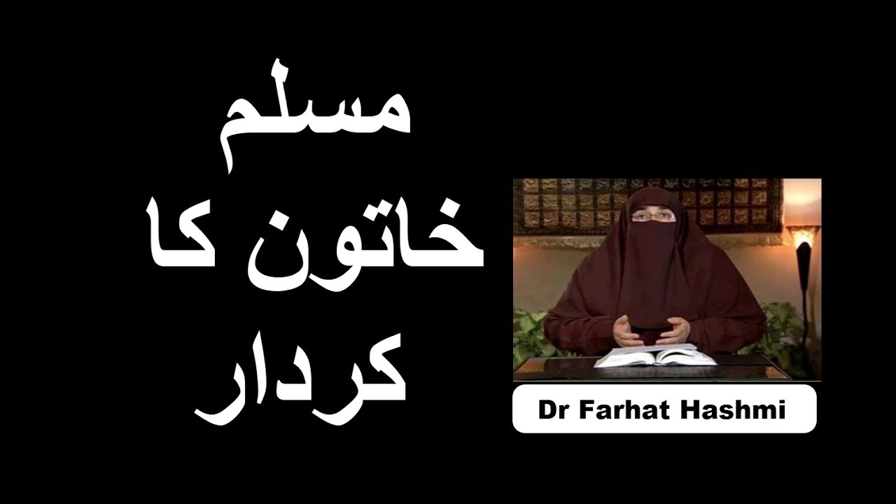 Muslim Khatoon Ka Kirdar | Dr Farhat Hashmi