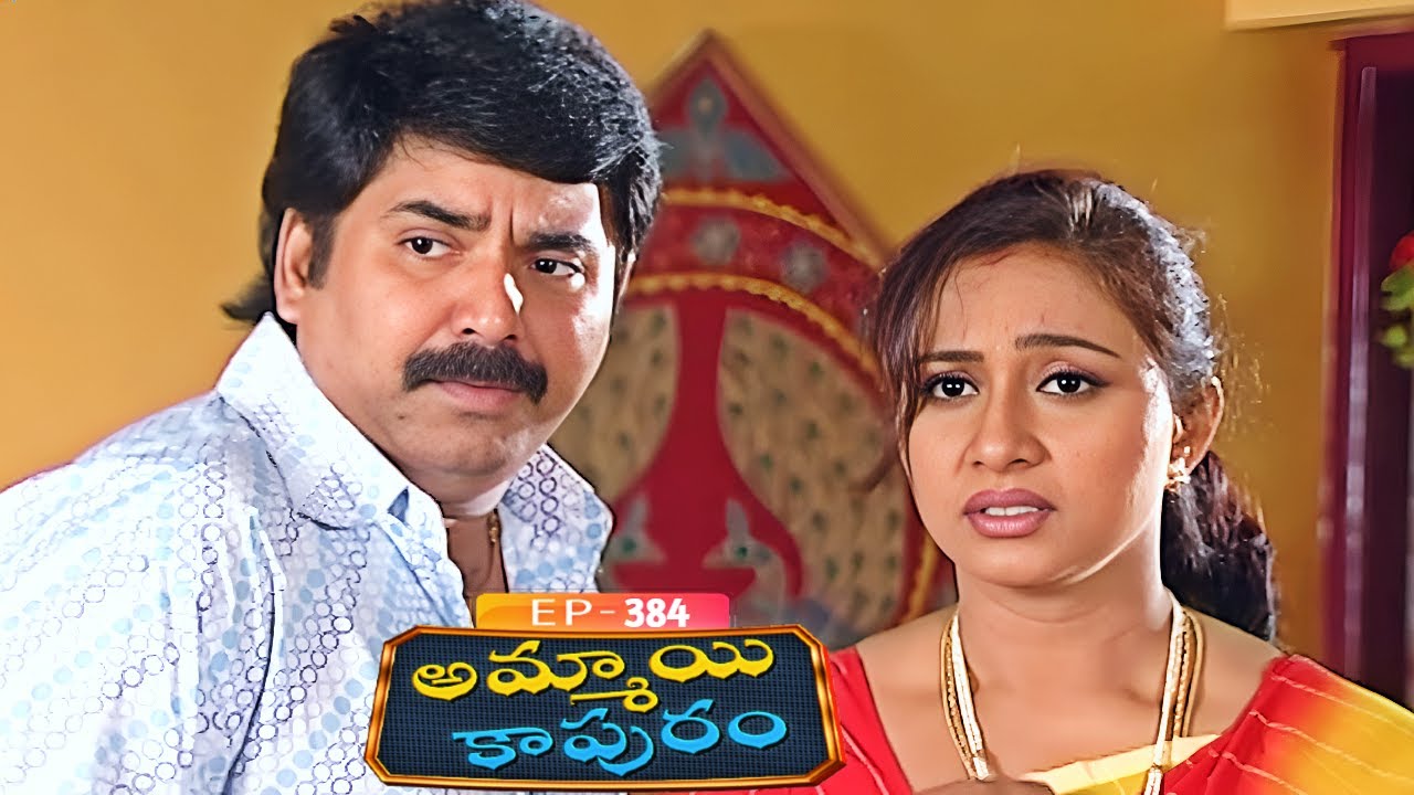 అమ్మాయి కాపురం | Ammayi Kapuram | Episode 384 | Radhika | Telugu Serial | Ultra Telugu