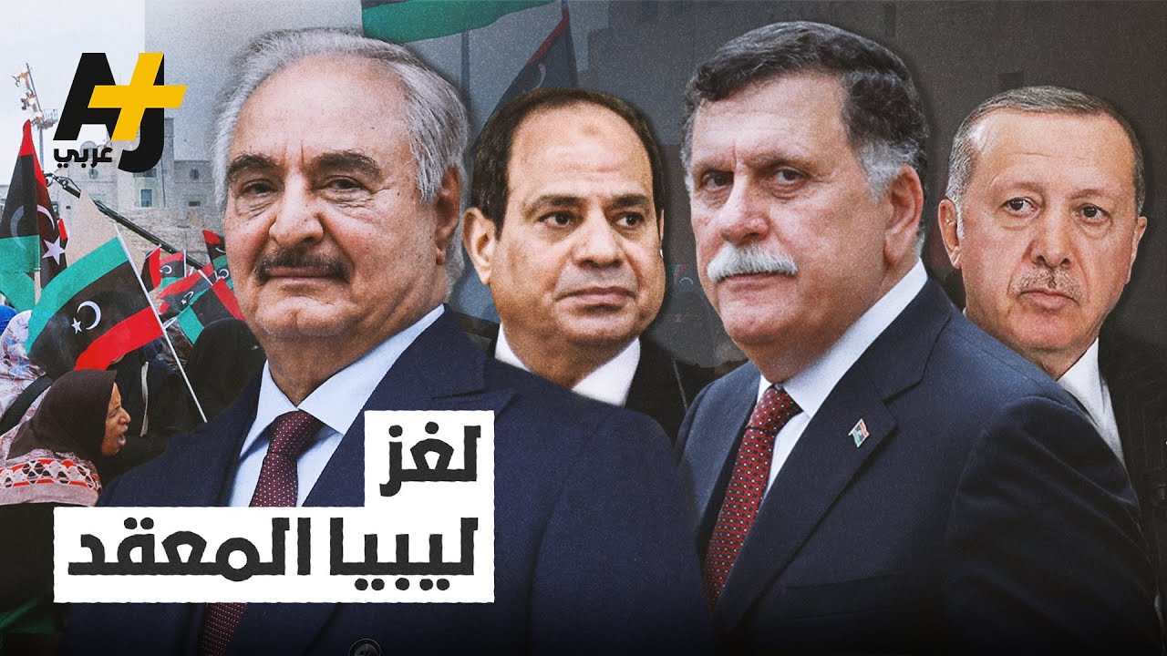 بين حفتر والوفاق وتدخل تركيا.. إليكم خلاصة ما يجري في ليبيا