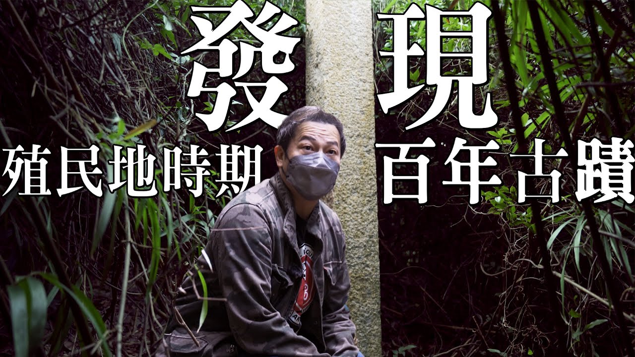 【百年古蹟】香港僅存十九世紀殖民地時期古蹟！見證開埠但已日久失修、被人遺忘！｜乜乜棠水舖