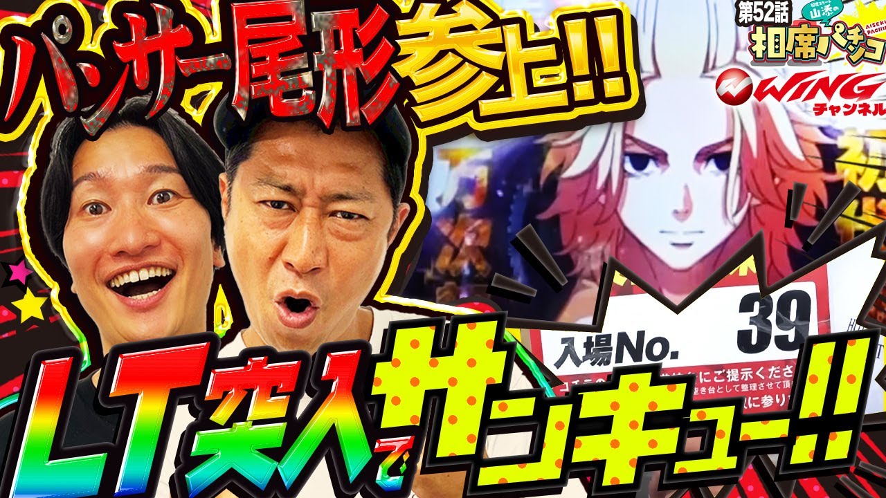 パンサー尾形参上‼︎番組最高出玉を狙う！？LT突入でサンキュー‼︎相席スタート山添の相席パチンコ！第52話【e東京リベンジャーズ】