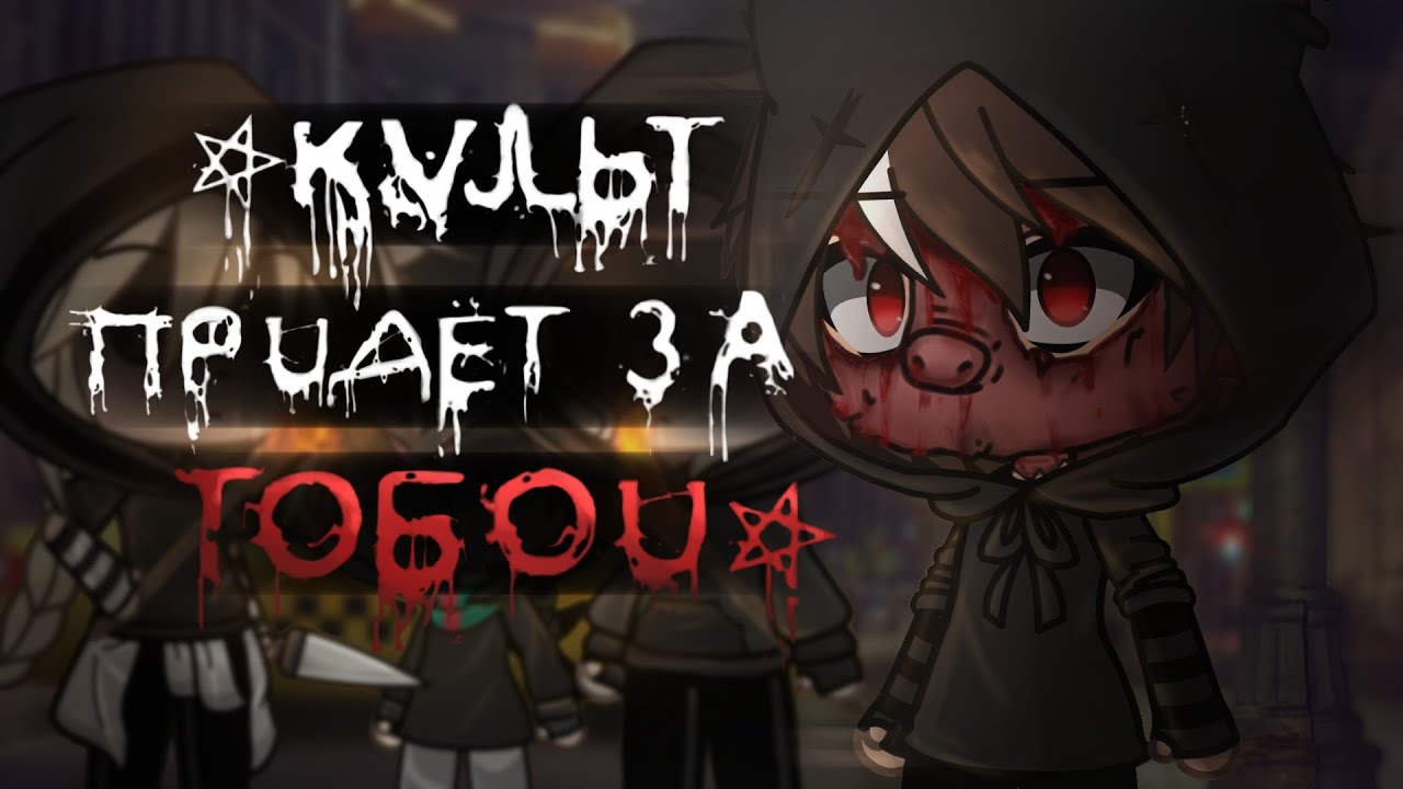 .•°КУЛЬТ ПРИДЁТ ЗА ТОБОЙ!°•.//СТРАШИЛКА\\.•°GACHA LIFE°•.[WorldBegemotCAT]