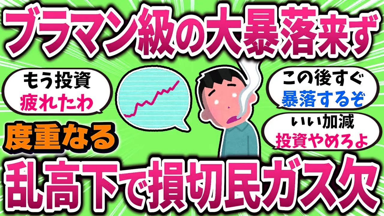 【有益】度重なる乱高下で損切民がガス欠起こしてるぞｗ 【ガルちゃんまとめ】
