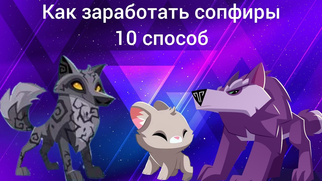 как заработать сапфиры 10 способов animal jam