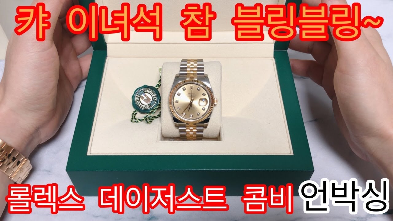 롤렉스 데이저스트 콤비 언박싱 : 가장 로렉스 다운 롤레조 잇템! rolex datejust 36 unboxing (116233)