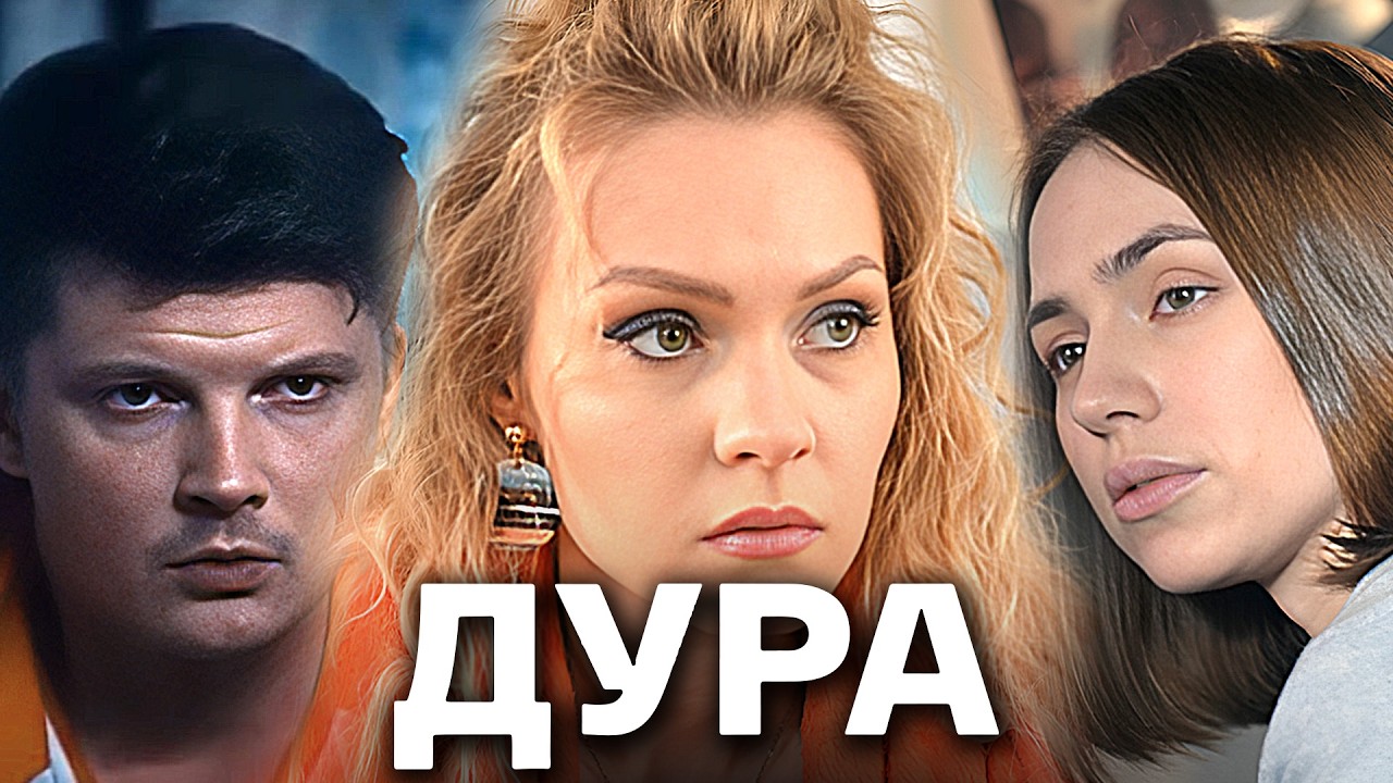 Дура: ВСЕ СЕРИИ ПОДРЯД