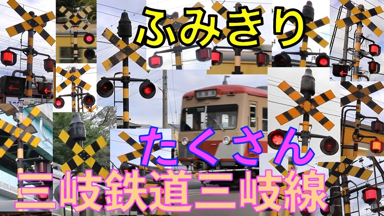 三岐鉄道三岐線を彩る踏切の数々　踏切コレクション！Japan Railway crossing  Sangi LINE RAILWAY(japan)