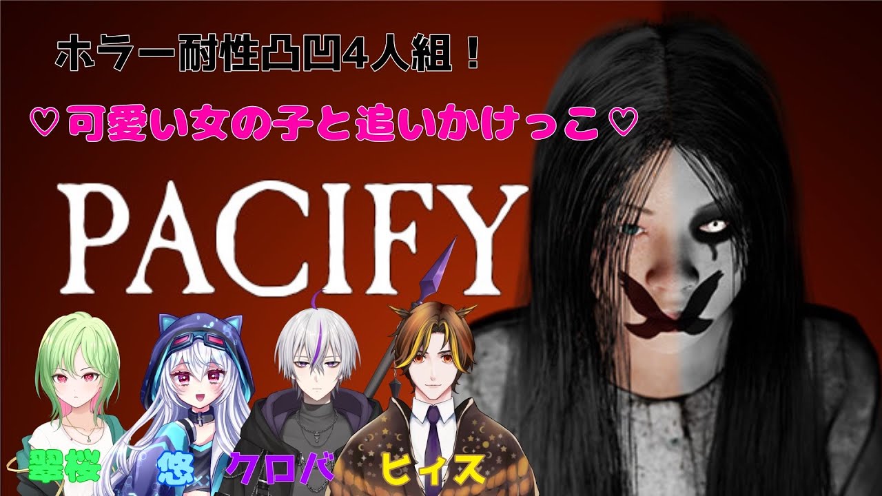 【PACIFY】 可愛い女の子と追いかけっこ！ 【#新人配信者 #vtuber準備中 #翠桜】