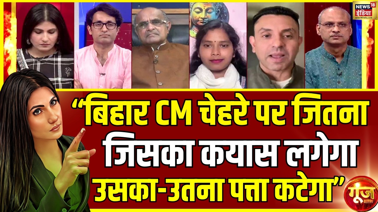 बिहार का अगला CM कौन, किसका पहले ही कटा पत्ता? | Nitish Kumar | Bihar Politics | Goonj| Rubika