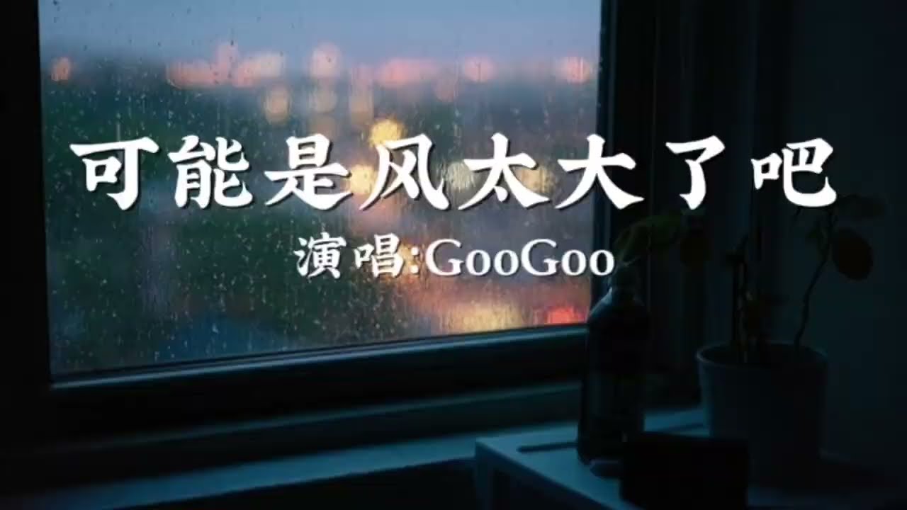 GooGoo-可能是风太大了吧〖可能是风太大了吧，眼泪才会止不住的流，是我太差了吧，所以不能把你给拥有〗【动态歌词】