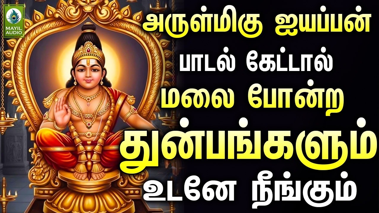 அருள்மிகு ஐயப்பன் பாடல் கேட்டால் மலை போன்ற துன்பங்களும் உடனே நீங்கும் | Ayyappan Hits Songs
