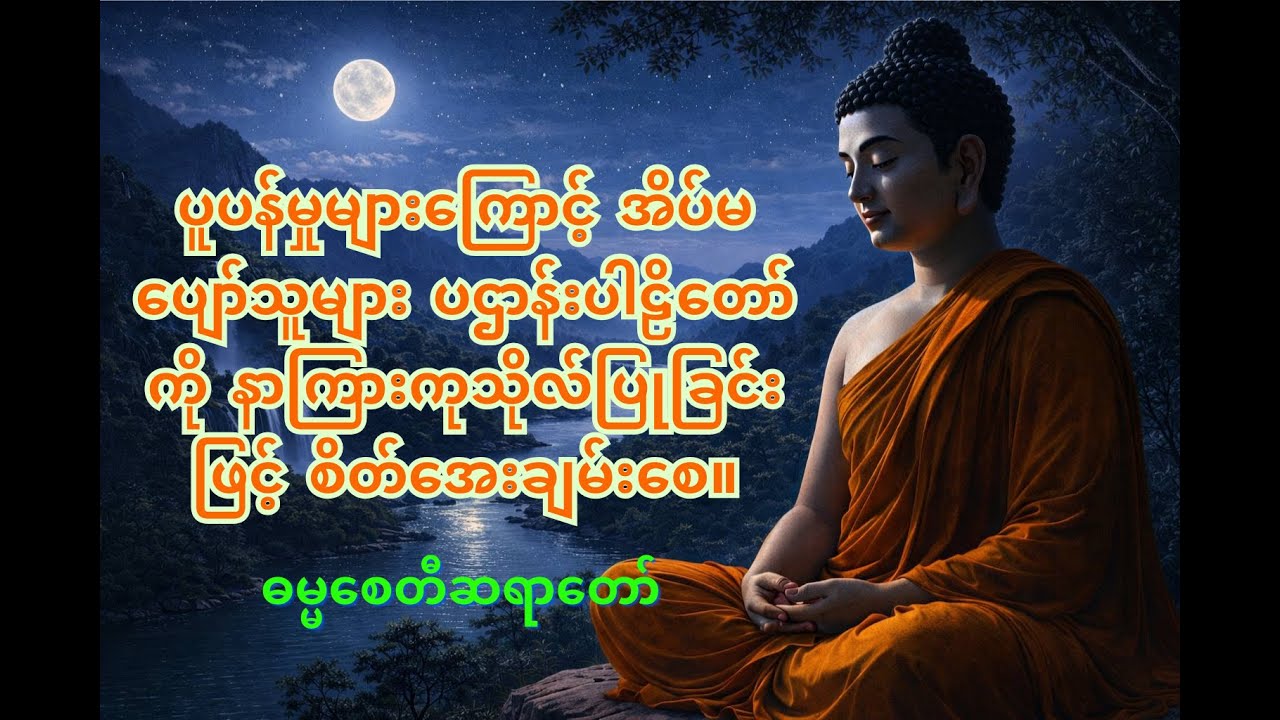 ပူပန်မှုများကြောင့် အိပ်မပျော်သူများ ပဌာန်းပါဠိတော်ကို နာကြားကုသိုလ်ပြုခြင်းဖြင့် စိတ်အေးချမ်းစေ။