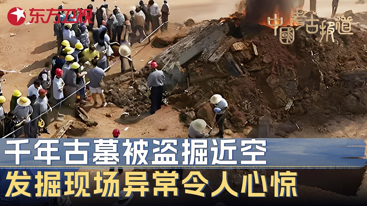 千年古墓被盗掘近空, 考古队发掘过程中出现异常, 越往下挖越心惊, 里面场景让人全身发冷! #中国考古报道 FULL