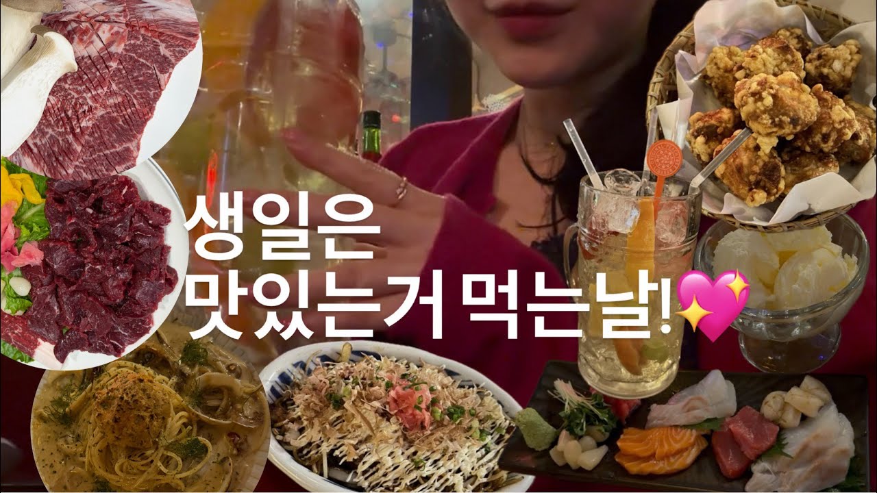 먹방vlogㅣ생일주간1편🎂 (항정국밥,한우,낙지탕탕이,냉면,나가사끼짬뽕,생맥주,염통꼬치,보쌈,순두부찌개,국립아시아문화전당,사시미,스테이크,야끼소바,가라아게튀김,안키모파스타,하이볼)