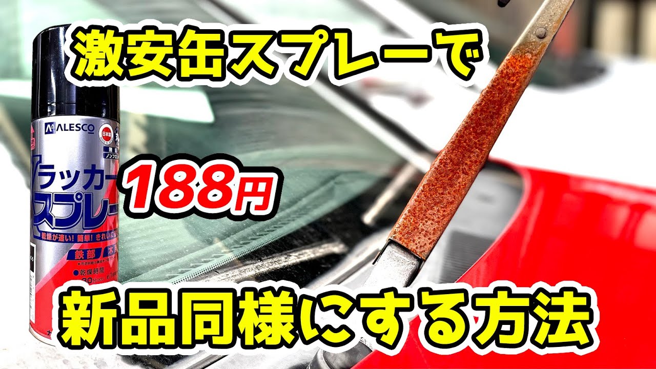 サビたワイパーブレードとカウルトップの塗装の仕方