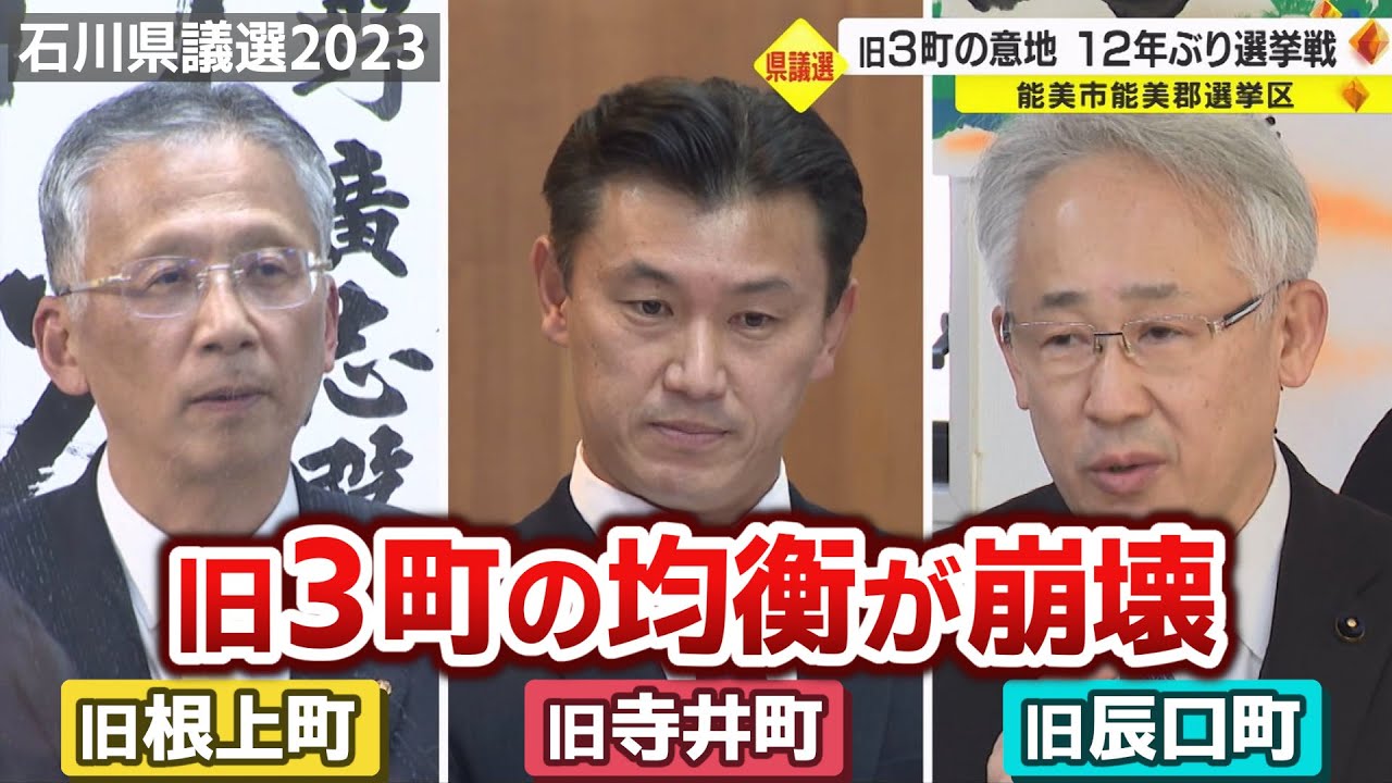 旧3町の意地　12年ぶり選挙戦　石川県議選・能美市能美郡選挙区【統一地方選挙2023】