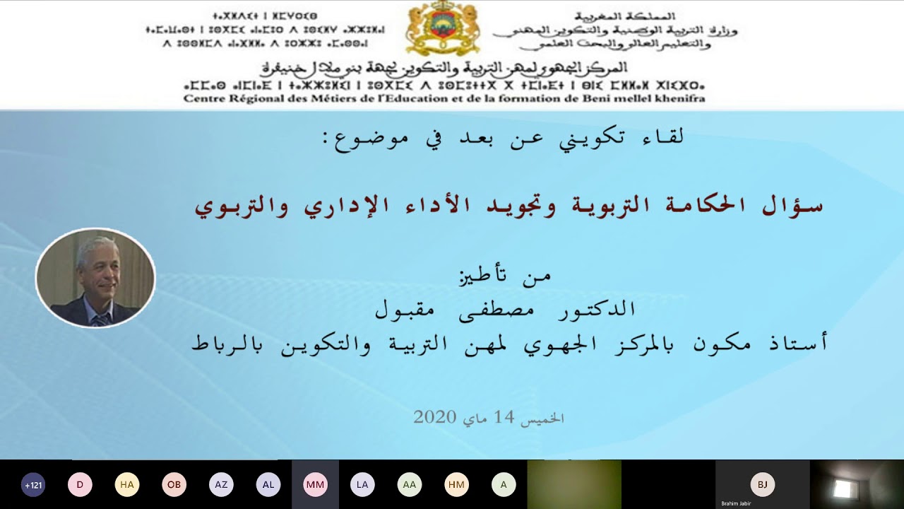 سؤال الحكامة التربوية و تجويد الأداء الإداري والتربوي