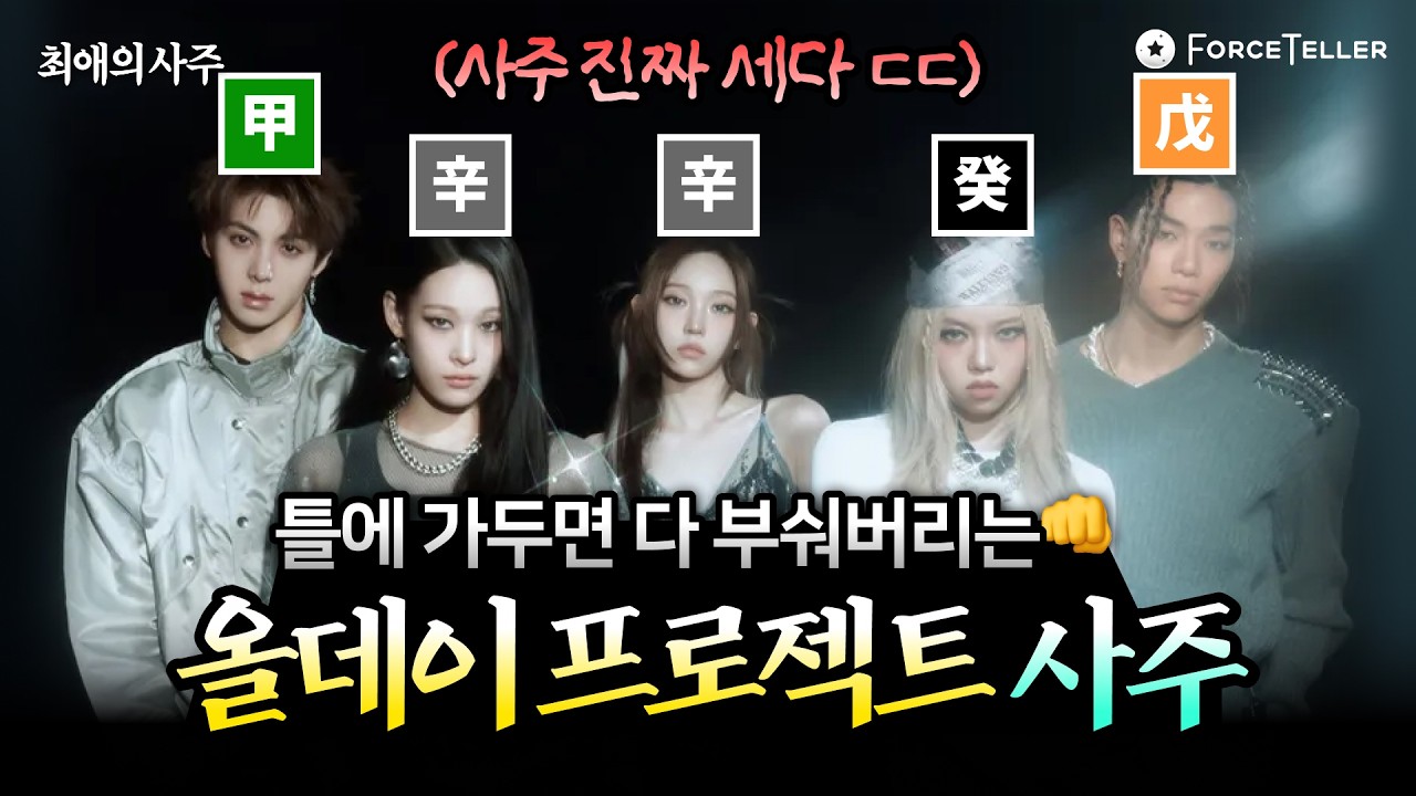 사주부터 틀에 가두면 부숴버리는 올데이 프로젝트 사주 궁합 케미는?🖤 | 최애의 사주 EP.6