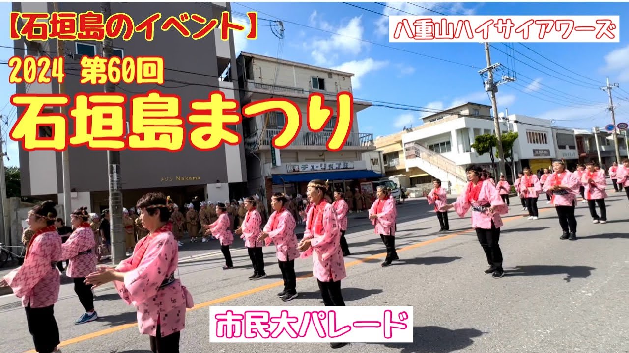 【石垣島のイベント】2024 第60回　石垣島まつり 市民大パレード