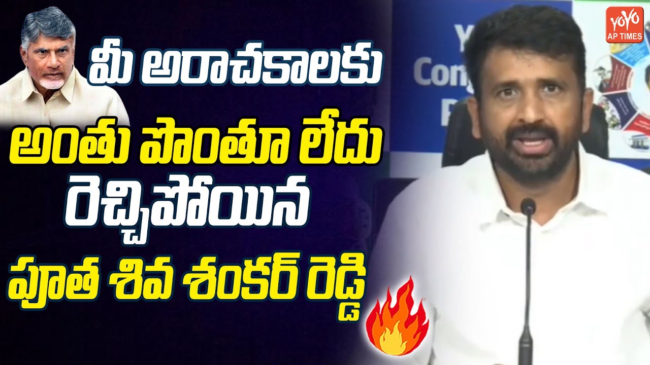 YCP Putha Siva Shanker Reddy AGGRESSIVE on Kootami Govt | Pawan Kalyan | AP Politics | YOYO AP Times