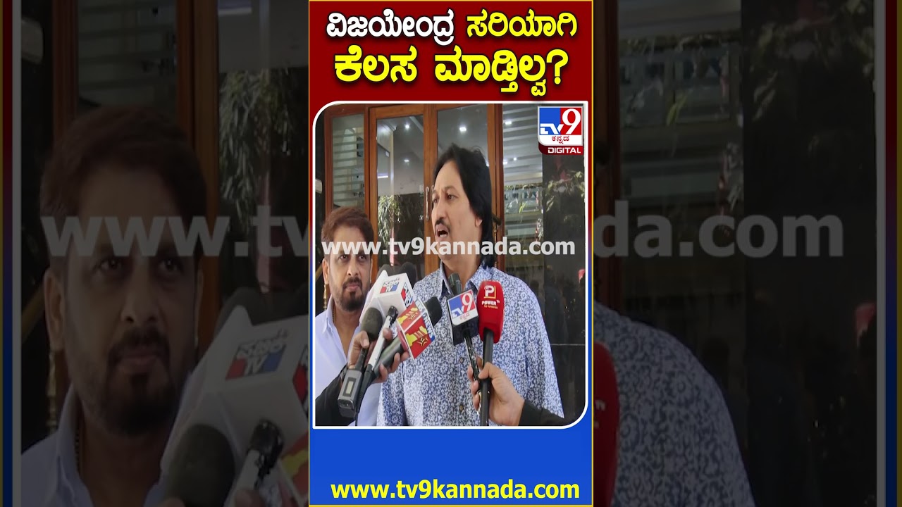 BJP ರಾಜ್ಯಾಧ್ಯಕ್ಷ ವಿಜಯೇಂದ್ರ ಬಗ್ಗೆ ಕುಮಾರ್ ಬಂಗಾರಪ್ಪ ಹೇಳಿದ್ದೇನು ಗೊತ್ತಾ? | #TV9D