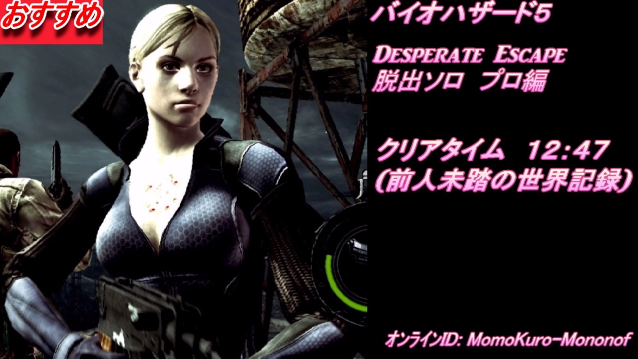 PS4  バイオハザード５  脱出プロを１２分でクリア！　プロフェッショナル編  ジル【世界記録】