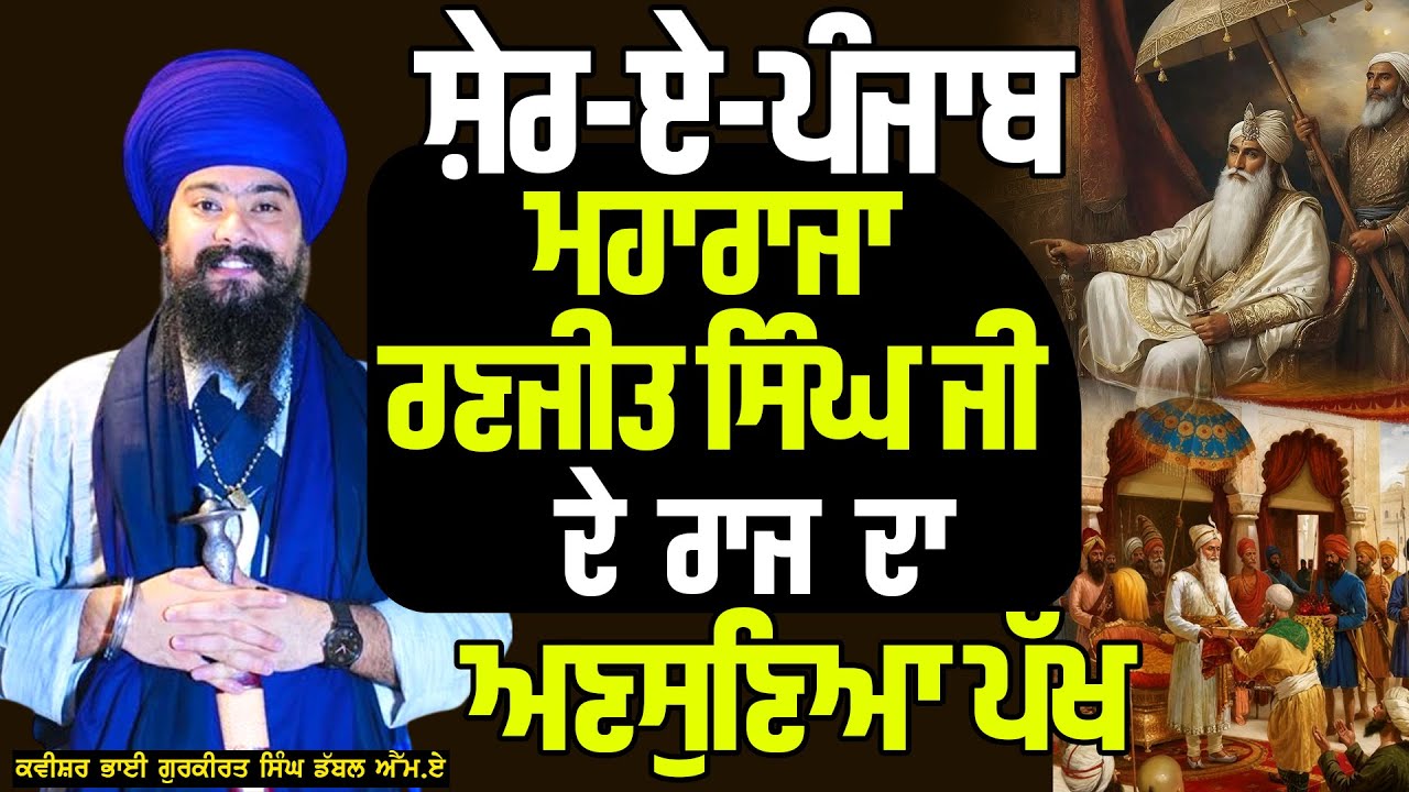 ਸ਼ੇਰ ਏ ਪੰਜਾਬ ਮਹਾਰਾਜਾ ਰਣਜੀਤ ਸਿੰਘ ਜੀ ਦੇ ਰਾਜ ਦਾ ਅਣਸੁਣਿਆ ਪੱਖ | Kavishar Gurkirat singh M.A |