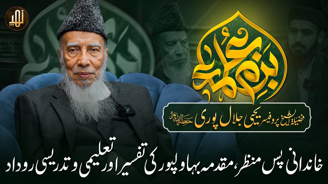 Bazm-e-Ulama | Special Guest, Prof Yahya Jalalpuri || Ep 30 || Nahd Studio