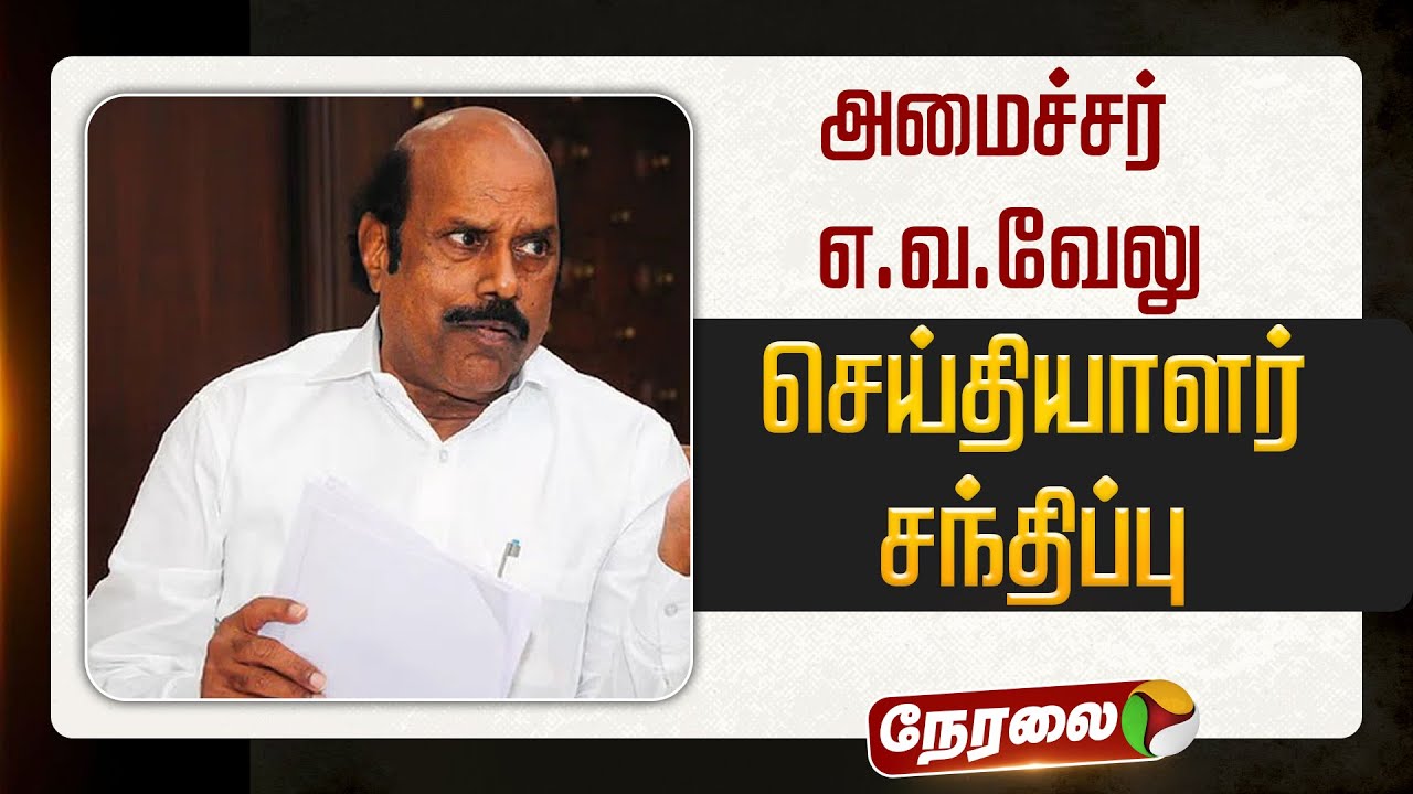 🔴LIVE: EV Velu Pressmeet | அமைச்சர் எ.வ.வேலு செய்தியாளர் சந்திப்பு | DMK