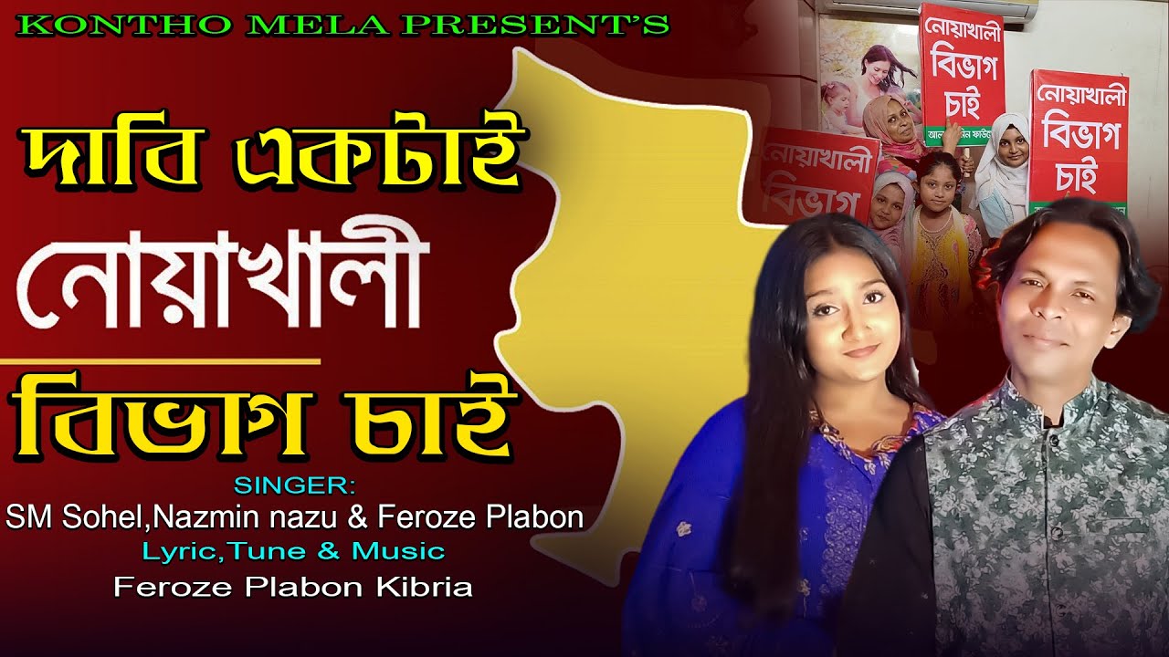 দাবি একটাই-নোয়াখালী বিভাগ চাই | শিল্পী: এস এম সোহেল, নাজমীন নাজু, ফিরোজ প্লাবন কিবরিয়া |