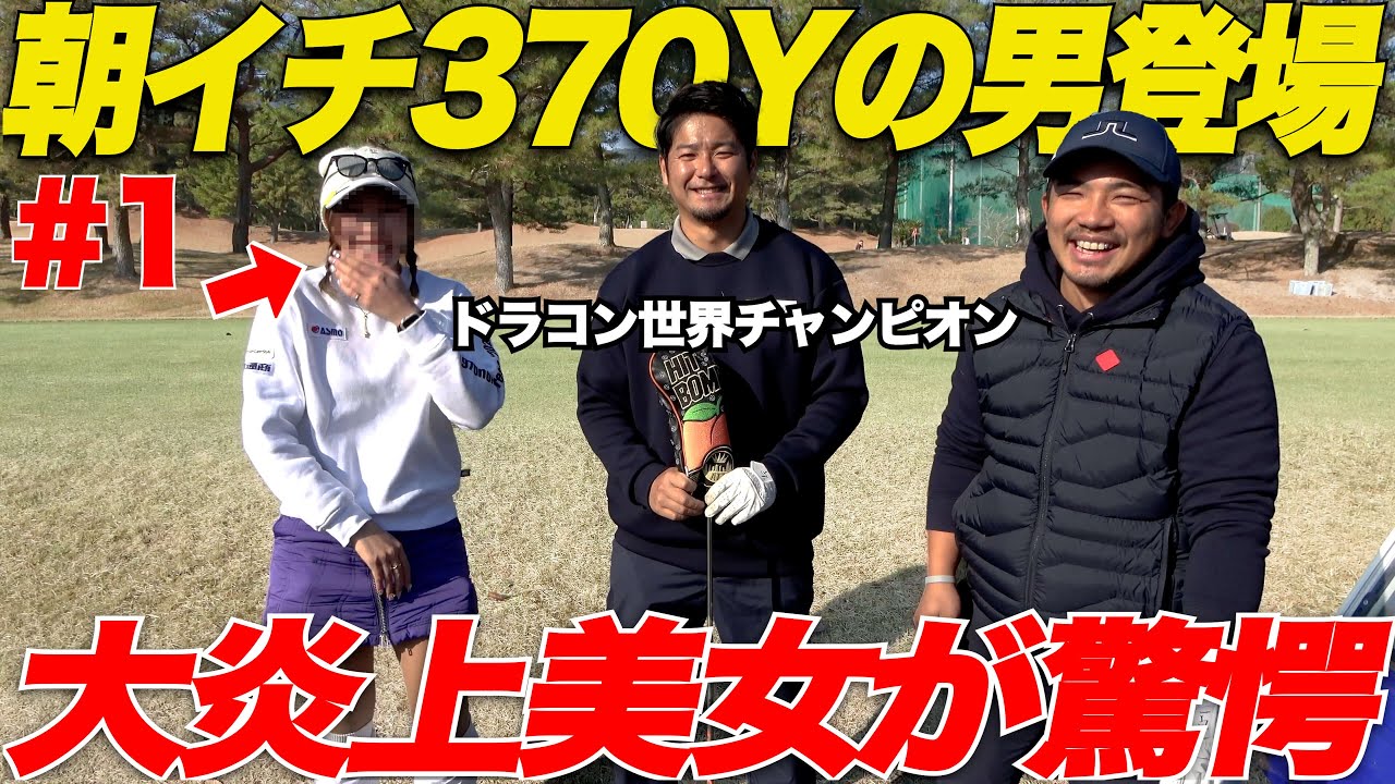 【世界一】朝イチティーショットが400y！？ドラコン世界1位の異次元スイングが凄すぎた......【vs三隅唯花#1】
