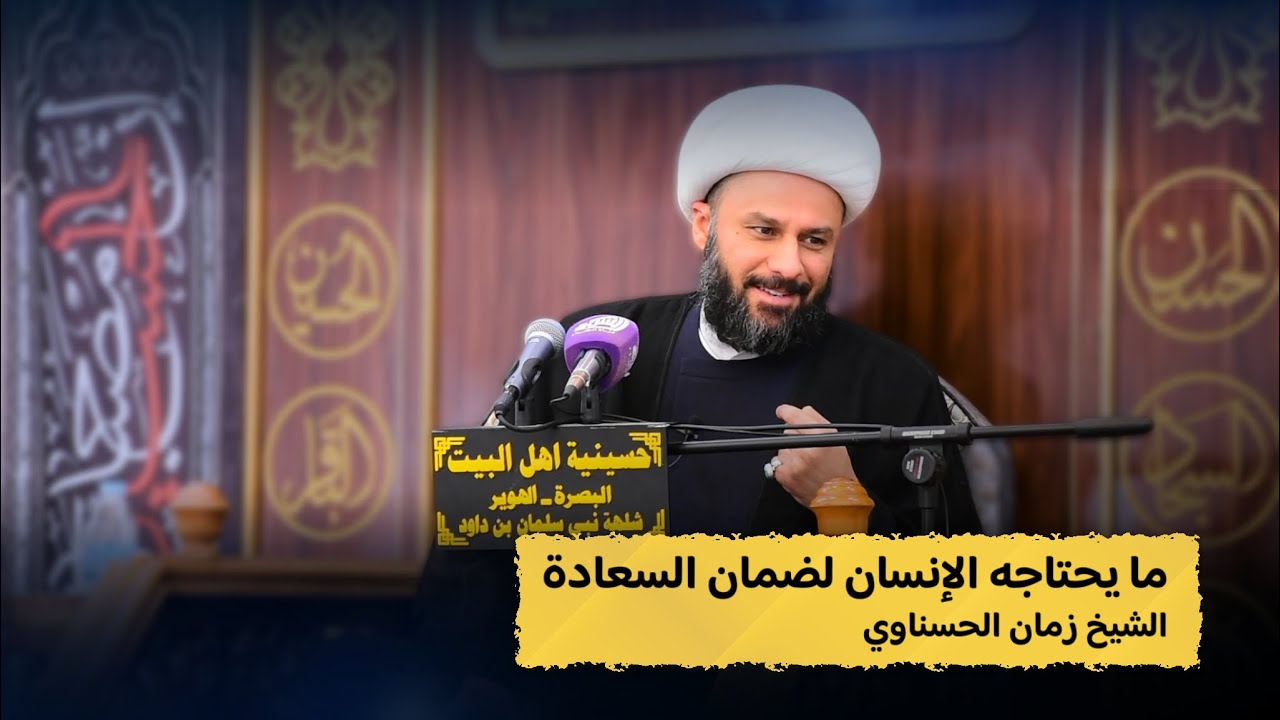 الشيخ زمان الحسناوي | ما يحتاجه الإنسان لضمان السعادة