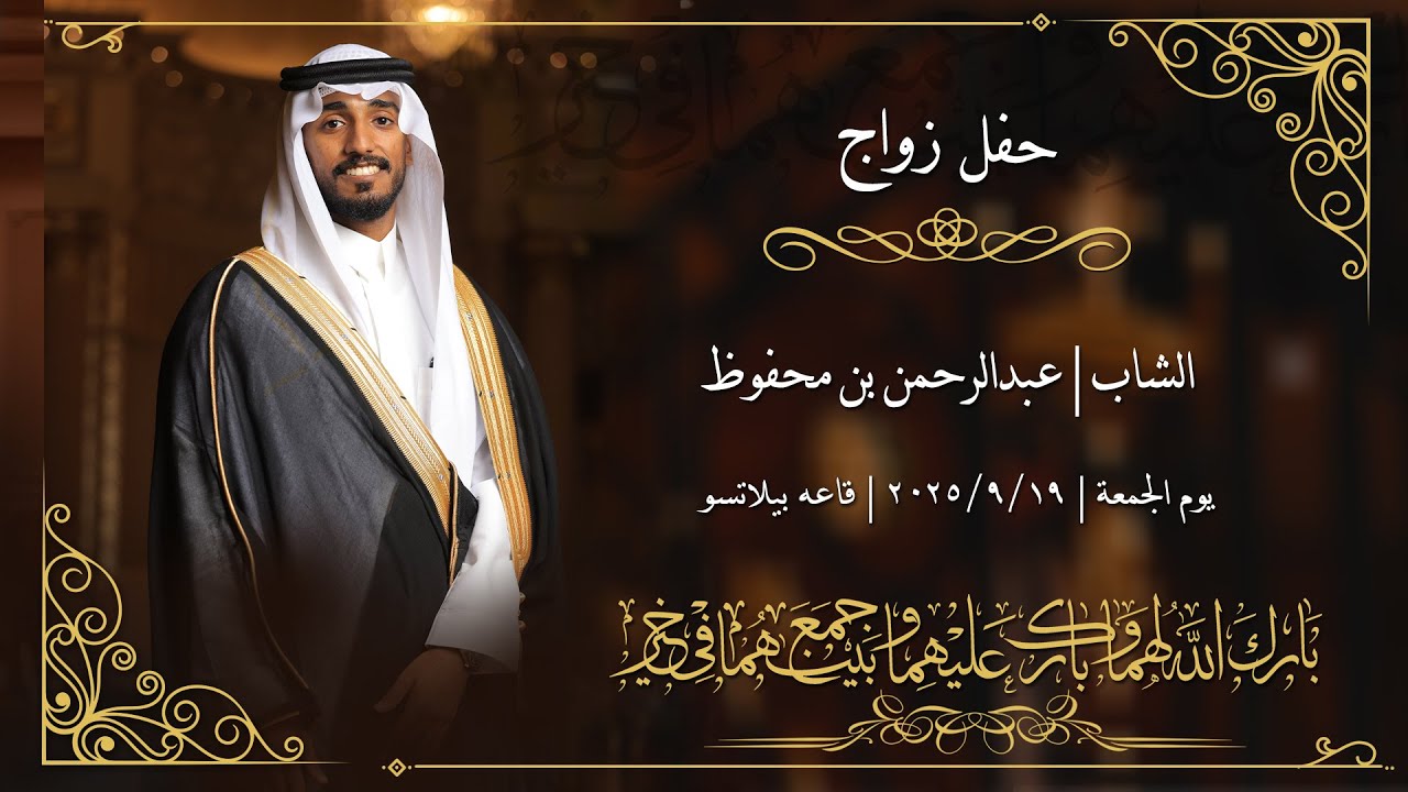 حفل زواج الشاب | عبدالرحمن بن محفوظ | يوم الجمعه 19 | قاعه بيلاتسو | تصوير وسيط ميديا | 0559220161