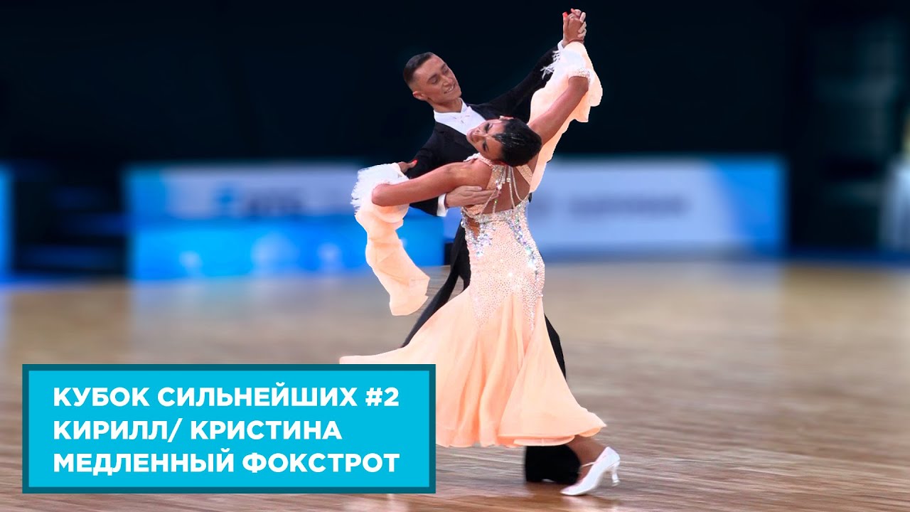 Кирилл Власов - Кристина Полунина | Медленный Фокстрот | 1.4 F | Кубок Сильнейших | Этап 2