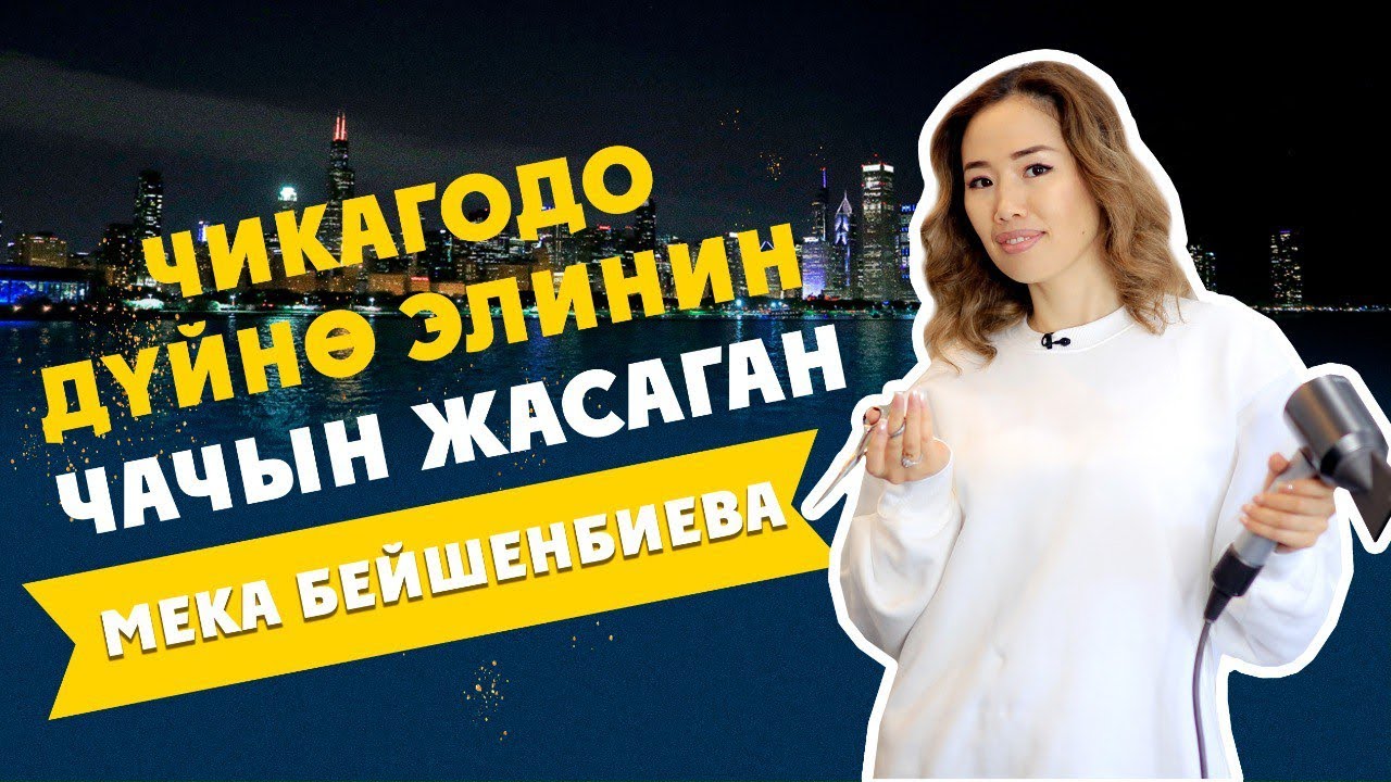 МЕКА БЕЙШЕНБИЕВА: 
