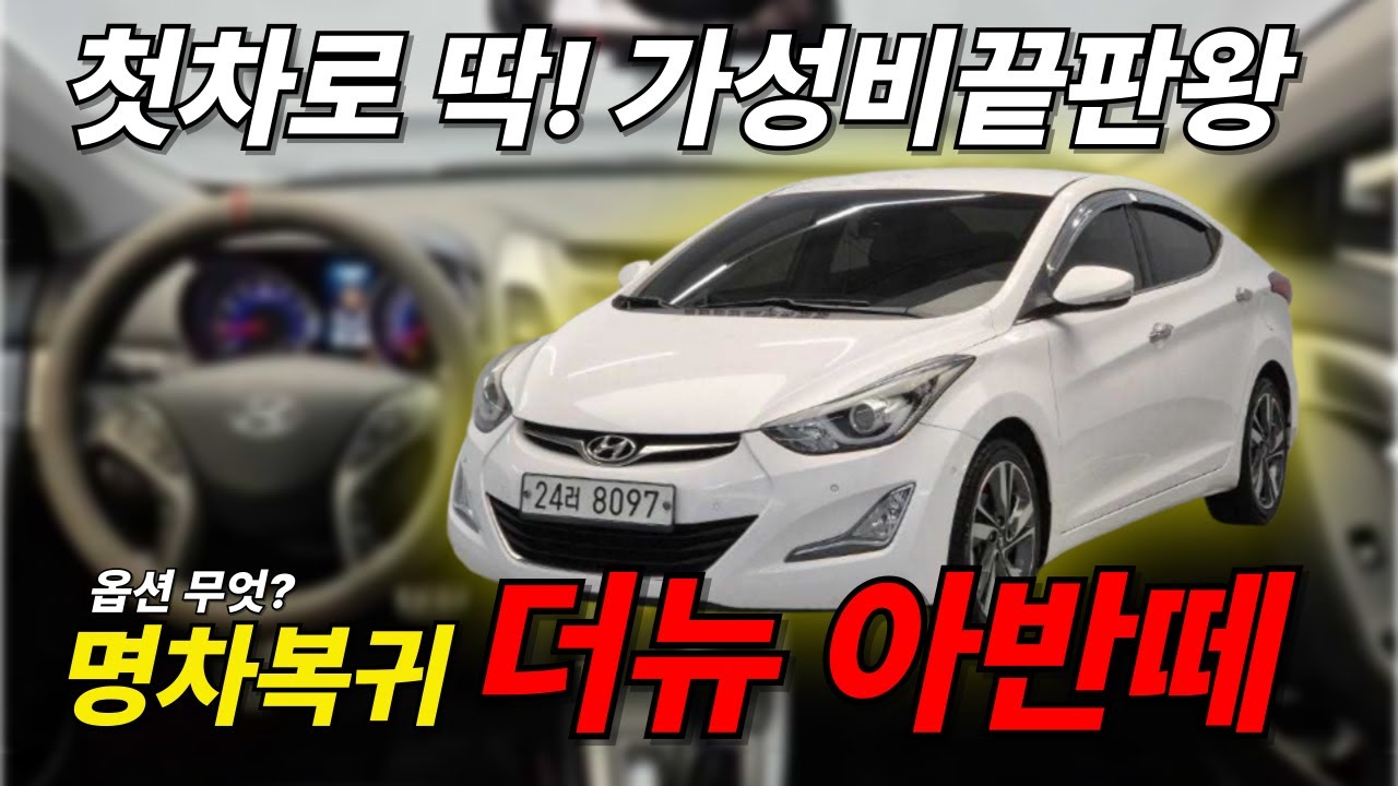 풀옵션 아반떼 나왔습니다~!
