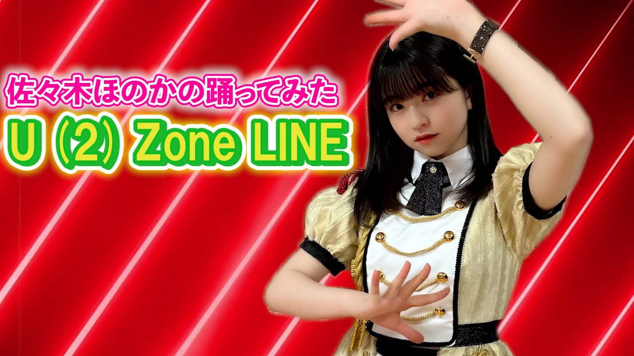 U (2) Zone LINE踊ってみた／佐々木ほのか（アップアップガールズ（２））