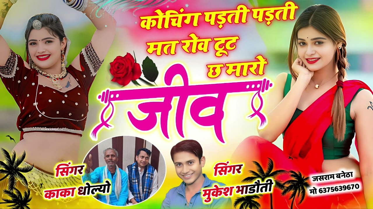 New song || टुट च माहरो जीव || काका धोल्या || मुकेश भाडोती || Meena Geet