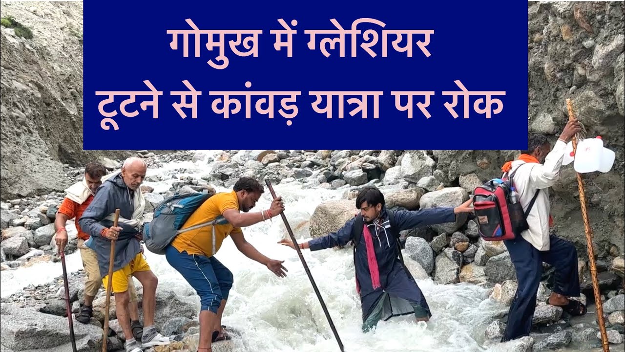 गोमुख में ग्लेशियर टूटने से यात्रा पर रोक, Gaumukh Kanwad Yatra 2023 #pcjaat143 #gaumukh #gangotri