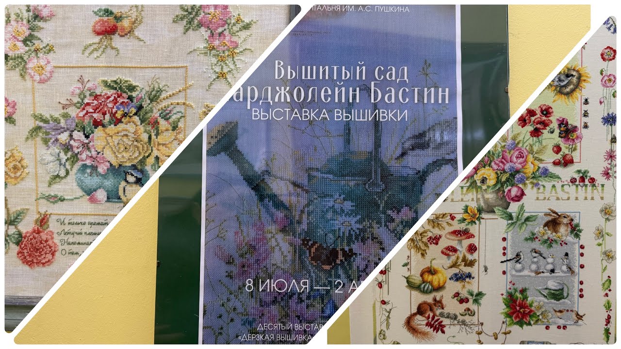 Прогулка по выставке «Вышитый сад Марджолайн Бастен»