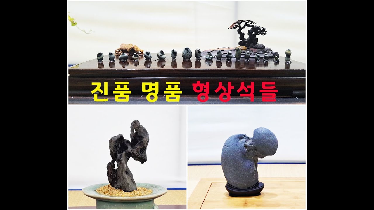 진품 명품 형상석들